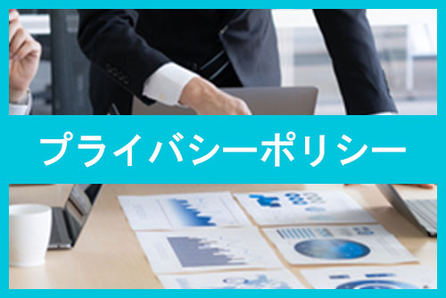 プライバシーポリシー